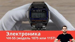 Обзор часов Электроника ЧН-55 (модель 1075 или 1157) / Настройка и обзор функций