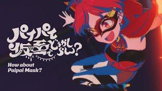 【original anime MV】How about Paipai Mask?【hololive/Houshou Marine】