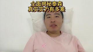 全面揭秘泰森真实水平有多拉胯