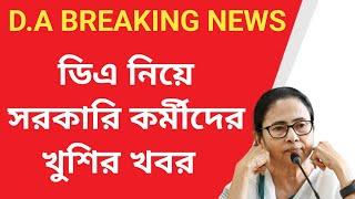 West Bengal DA News | DA Big Update for Government Employees | DA Latest News Today.