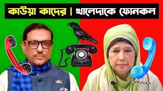 Obaidul ফোনকল Khaleda Zia কে | Obaidul Quader Phone Call With Khaleda Zia | Rku Funn Ltd