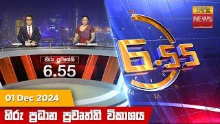 හිරු සවස 6.55 ප්‍රධාන ප්‍රවෘත්ති විකාශය - Hiru TV NEWS 6:55 PM LIVE | 2024-12-01 | Hiru News