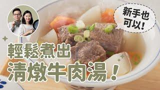 【輕鬆煮出清燉牛肉湯】廚房新手也OK！超好喝又沒負擔，一碗接一碗！〔安妮與陳 料理時間〕