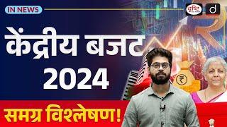 Union Budget 2024-25: Detailed Analysis | Nirmala Sitharaman | Budget 2024 | InNews | Drishti IAS