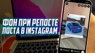 КАК ДОБАВИТЬ ФОН ПОД ПОСТОМ В  STORIES? | INSTAGRAM ФИШКИ 2022