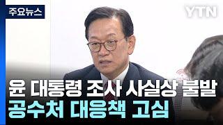 대통령 측 "내일 출석 어렵다"...공수처 대응 논의 / YTN