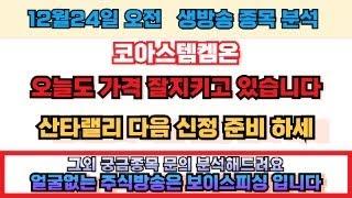 #코아스템켐온 잘버티고 있습니다.산타랠리는 끝이고 이제 신정 준비 합니다