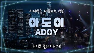  새벽 감성 충전  야경보면서 꼭 들어야 하는 아도이ADOY LIVE 노래모음