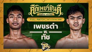 [FULL MATCH] เพชรดำ ระนองมวยไทย VS ทัช ว.วัฒนสุพงษ์ | 13 มี.ค. 68