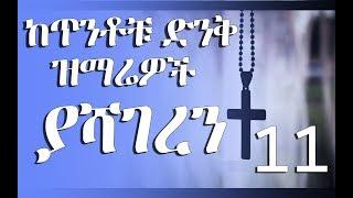 Yashageregne II ምርጥ የድሮ መዝሙሮች: ያሻገረን Yashageregne Full Album