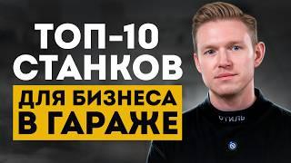 Самые ПРИБЫЛЬНЫЕ бизнес-идеи на СТАНКАХ 2025! / Как начать бизнес в гараже и ЗАРАБАТЫВАТЬ СРАЗУ?