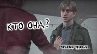 Новый друг?  Silent Hill 2 Remake #9