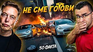 Какво КРИЕ Илон Мъск? - 50 факта за Тесла