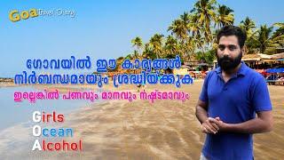 ഗോവയിൽ ശ്രദ്ധിക്കേണ്ട കാര്യങ്ങൾ | Goa Guidelines Malayalam | Goa Trip Details Malayalam | Goa 2022