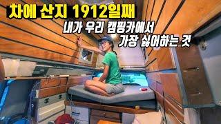 차에 산지 5년차 살아보니, 우리가 캠핑카에서 제일 싫어 하는 것.