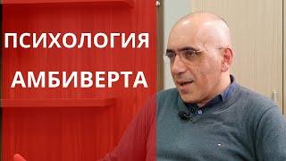 ПСИХОЛОГИЯ АМБИВЕРТА: особенности отношений, социальной активности, отличие типов темперамента