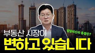 현재 부동산 시장이 변하고 있습니다 | 빌딩의 신의 통찰은?