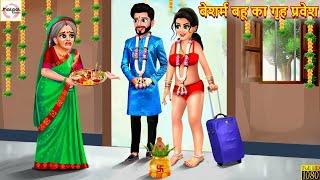 बेशर्म बहू का गृह प्रवेश | Bahu Ka Griha Pravesh | Hindi Kahani | Moral Stories | Hindi Kahaniya