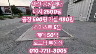 아산 600평 공장 매매 #당진공장매매 #당진공장임대 #예산공장매매 #예산공장임대 #화학공장부지 #세종공장임대 #천안공장매매 #아산공장매매 #아산공장임대 #천안공장임대