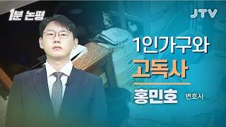 [1분 논평] 1인가구와 고독사 - 홍민호 변호사 l JTV ON