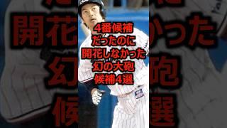 Four potential sluggers who were the No. 4 candidates but never blossomed #ProfessionalBaseball #...