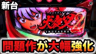 【新台】スマスロ犬夜叉2は問題作が大幅強化？パチスロ実践#1341