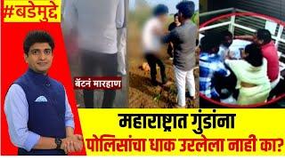 Beed Crime Breaking LIVE | महाराष्ट्रात गुंडांना पोलिसांचा धाक उरलेला नाही का? | Dhas | Bade Mudde