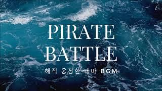 [브금브금] 자! 떠나자 고래잡으러 !!!  해적영화의 웅장한 배경음악 (Pirate Battle) 영화 ost 예고편