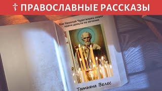 Как Николай Чудотворец помог найти деньги на лечение