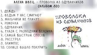 алена швец. - ПРОВОЛОКА ИЗ ОДУВАНЧИКОВ (Альбом 8D)