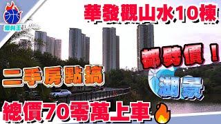 中山樓盤丨華發觀山水丨95㎡總價74零萬上車丨送車位 送管理費  送電動車 送5年管理費5萬家電丨“樓王”高層單位正對湖景、四種景觀 丨最新加推9棟都降價丨 #中山爆料王 #華發觀山水  #劈價房源