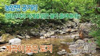 문경시 농암면 궁기리 계곡이 품은 토지