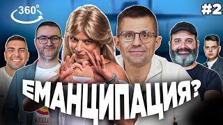 Как избрахме темата за ЖЕНСКАТА ЕМАНЦИПАЦИЯ? | Летучка #2