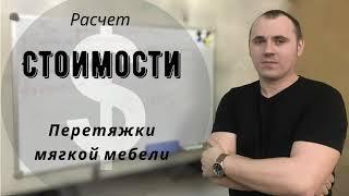 Сколько стоит перетяжка мягкой мебели ? Из чего складывается цена на ремонт и обивку мебели?