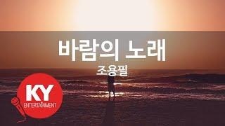 [KY ENTERTAINMENT] 바람의 노래 - 조용필 (KY.4983) / KY Karaoke