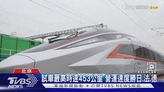 全球最快高鐵亮相! 大陸自主研發高鐵列車CR450 試車最高時速453公里 ｜TVBS新聞 @TVBSNEWS01