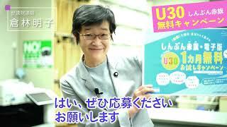 2022「しんぶん赤旗」電子版 #U30若者応援キャンペーン　倉林議員