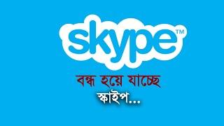 বন্ধ হয়ে যাচ্ছে স্কাইপ | Skype | Close | Communication | Internet | Microsoft | Technology