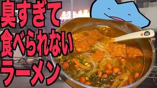 臭すぎて食べられないラーメン