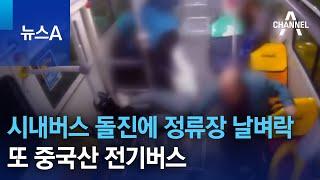 시내버스 돌진에 정류장 날벼락…또 중국산 전기버스 | 뉴스A