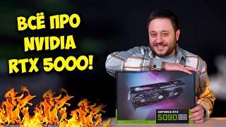 Всё про новые видеокарты NVIDIA! / RTX 5090, RTX 5080, RTX 5070