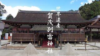 一度は訪れてみたい【パワースポット旅　賀茂別雷神社/京都市北区上賀茂本山】