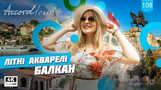 Албанія, Сербія, Македонія, Болгарія - ТОП 4 Літні акварелі Балкан | Аккорд тур на Іонічне море