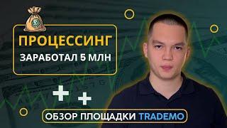 Процессинг 2024 | Обзор площадки TradeMo