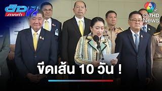 ขีดเส้น 10 วัน ! สอบคลิปเสียง "แพทองธาร-ฮุน เซน" ผิดจริยธรรมร้ายแรง | ข่าวภาคค่ำ