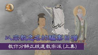 道教宗派〡真正的正一道士應該是怎樣？何謂正統的道士？