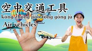 Finger Song⎮ Learn about air vehicles in mandarin chinese ⎮交通工具⎮空中交通工具⎮学中文⎮手指歌