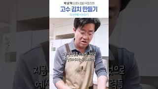 [박상혁의 시사 요리, 맛을 부탁해] 고수 김치 만들기 2 #요리하는_국회의원 #윤석열 #탄핵심판 #헌법재판 #레시피 #김포 #양곡장 #정치 #브이로그 #고수김치 #극우