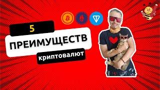 Криптовалюты — современная форма денег. 5 преимуществ криптовалют.