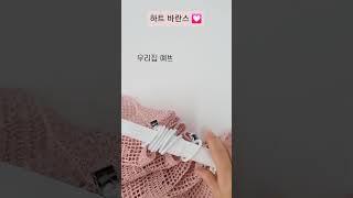 우리집 꾸미기 카나리아 하트 바란스🩷 #홈인테리어 #crochet #코바늘 #코바늘뜨기 #커튼뜨기 #바란스뜨기
